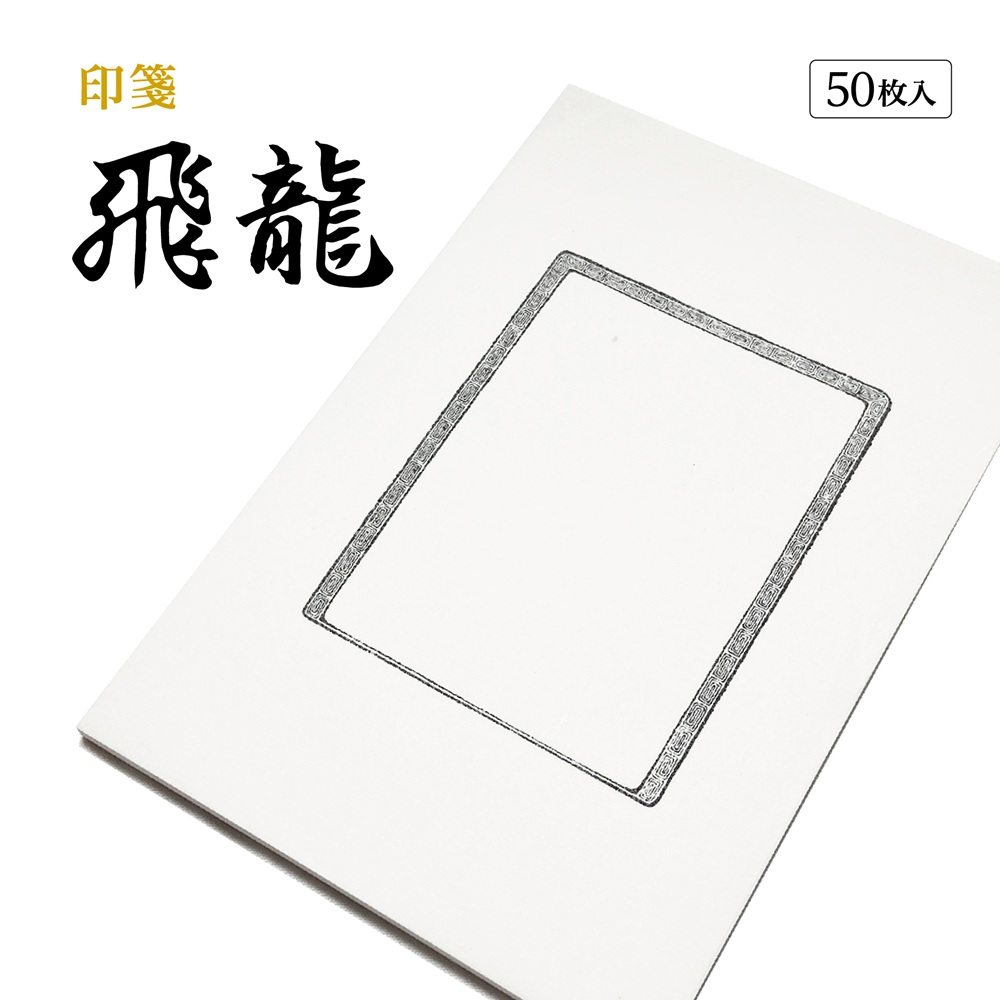 篆刻　印譜　印箋　飛龍