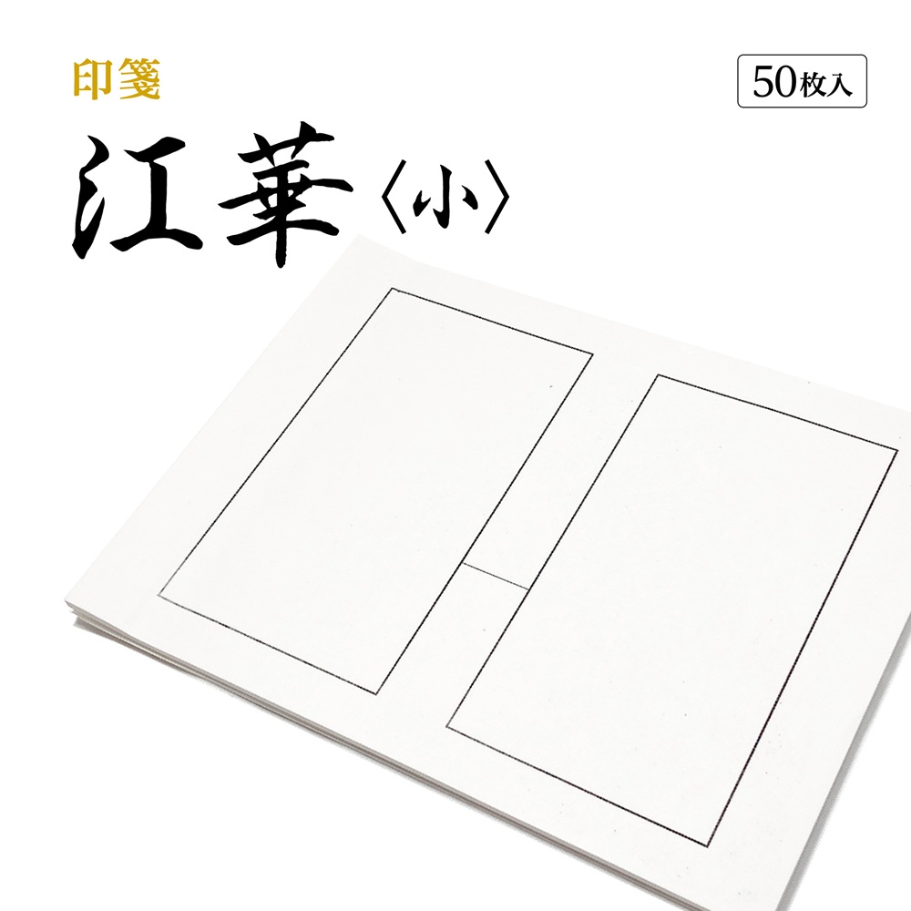 書道用品 篆刻用品 印箋 江華〈小〉｜書道用品通販の半紙屋e-shop