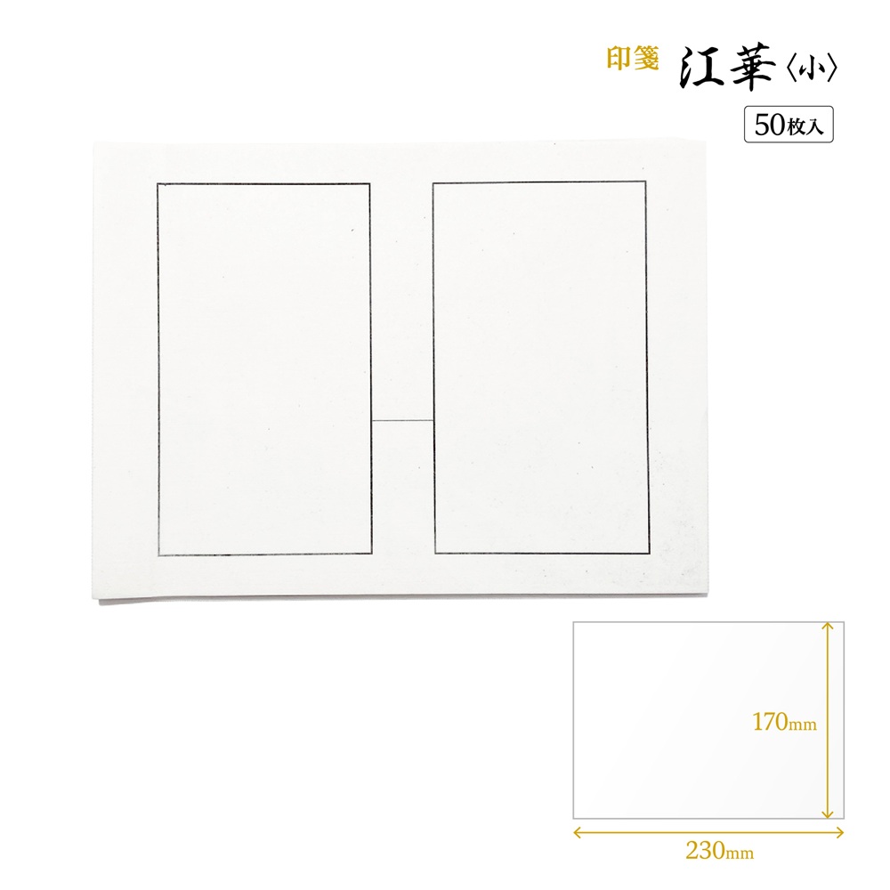 書道用品 篆刻用品 印箋 江華〈小〉｜書道用品通販の半紙屋e-shop