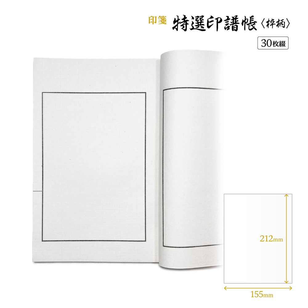 書道用品 篆刻用品 特選印譜帳〈枠柄〉｜書道用品通販の半紙屋e-shop