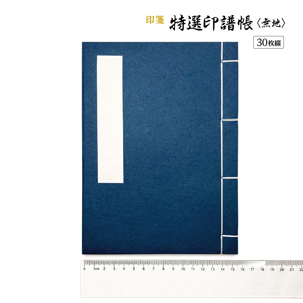篆刻　印譜