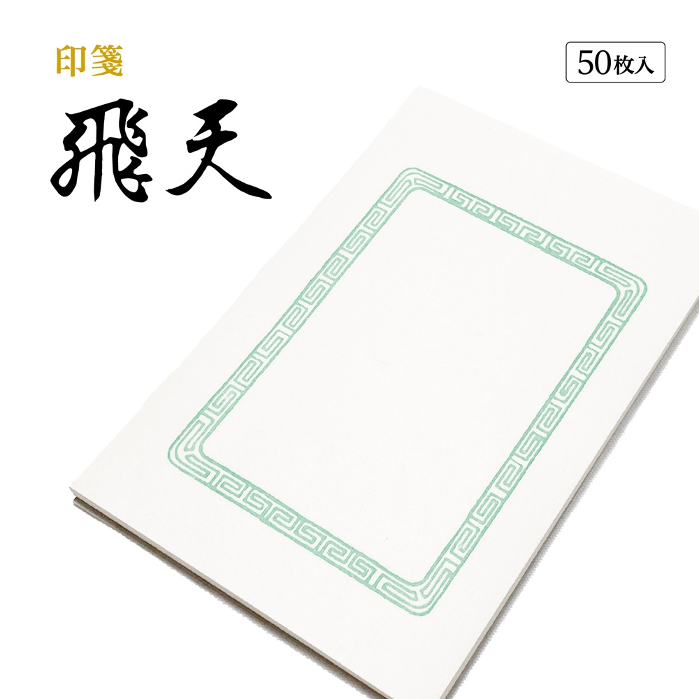 書道用品 篆刻用品 印箋 飛天｜書道用品通販の半紙屋e-shop