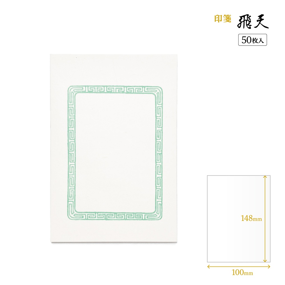 書道用品 篆刻用品 印箋 飛天｜書道用品通販の半紙屋e-shop