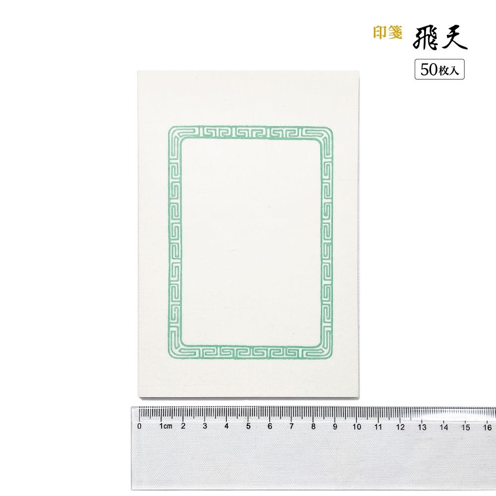 篆刻遊印「天赦」 篆刻作品【明心】 朱文印 鳥蟲篆 落款印 遊印 手作り印 博悦堂