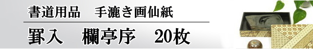 罫入り画仙蘭亭序用箋