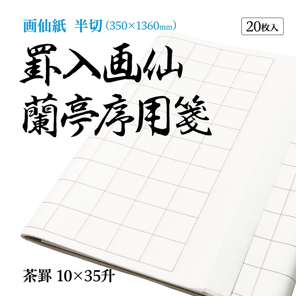 罫入り画仙蘭亭序用箋