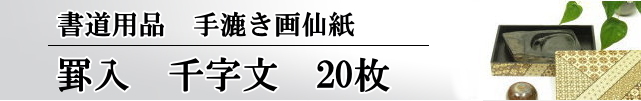 罫入り画仙千字文