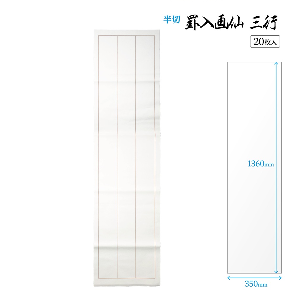 罫入り画仙紙三行