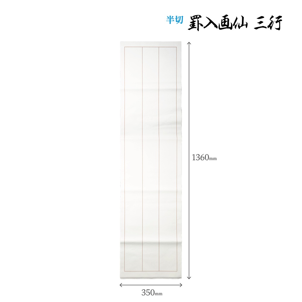 罫入り画仙紙三行