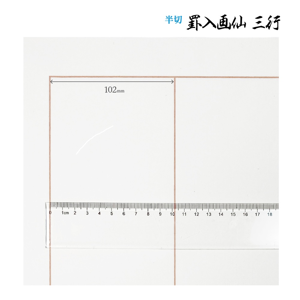 罫入り画仙紙三行