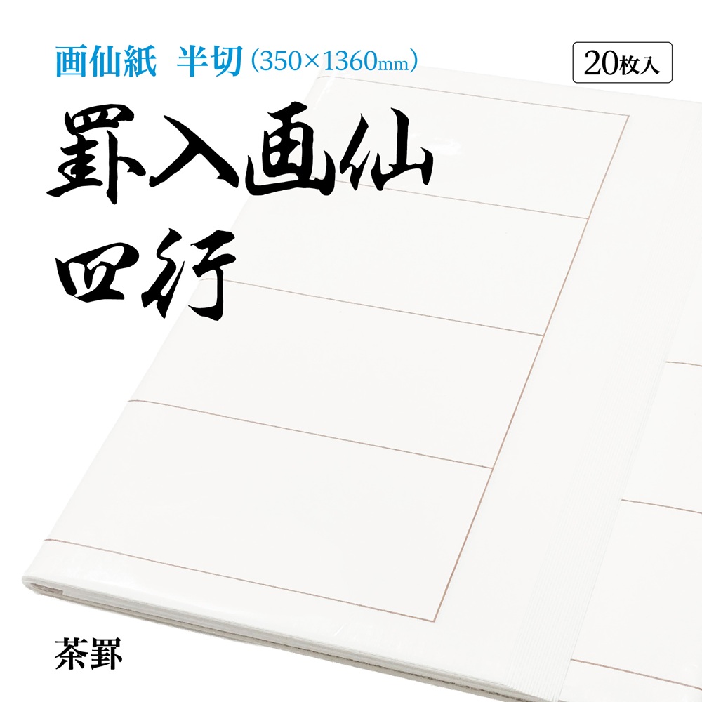 書道半切用紙 （一反） 書道 手漉き 画仙紙 和光 羅紋箋 半切 1反100枚｜書道用品通販の半紙屋