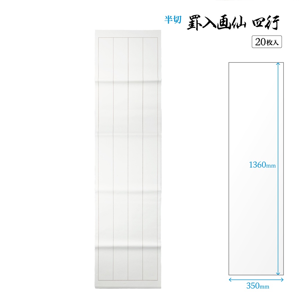 罫入り画仙紙四行