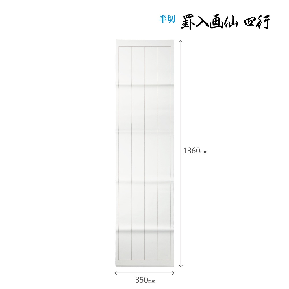 罫入り画仙紙四行