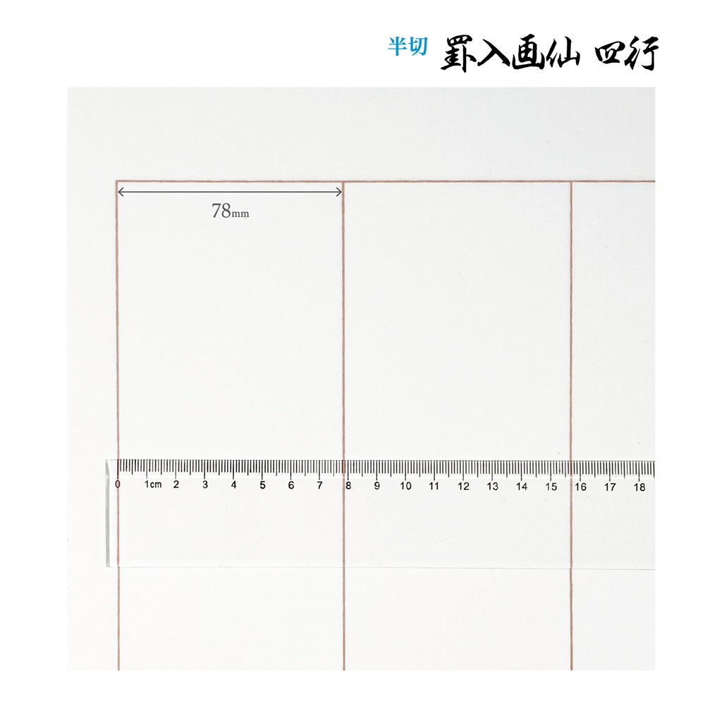 罫入り画仙紙四行