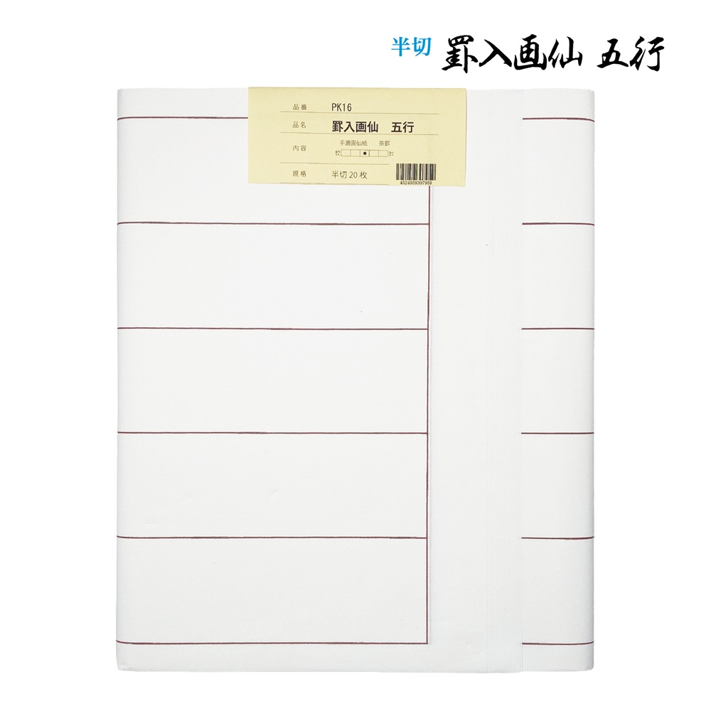 罫線画仙紙