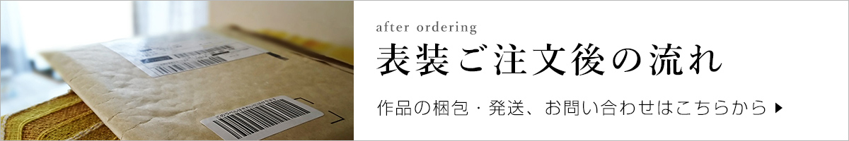 表装ご注文後の流れ