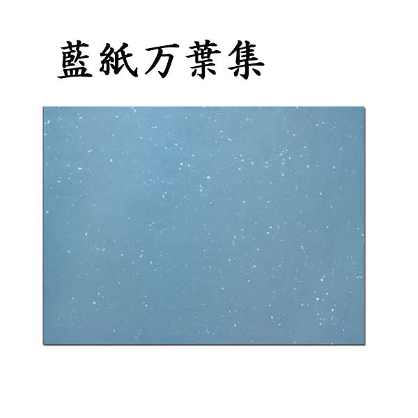 藍紙万葉集 清書用紙 臨書