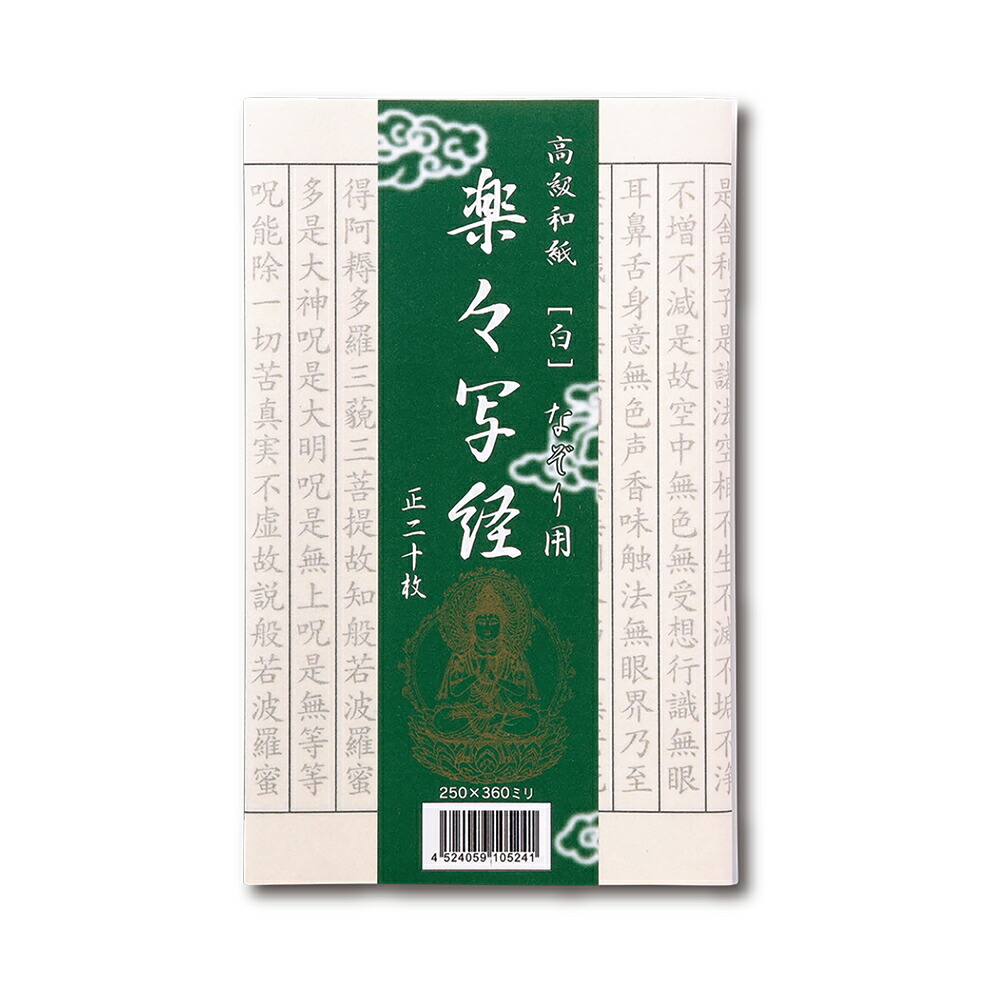 【写経用紙】楽々写経〈白〉 なぞり用 AK20-1