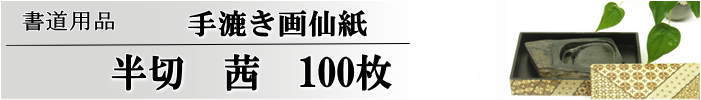 【画仙紙　半切】　茜100枚