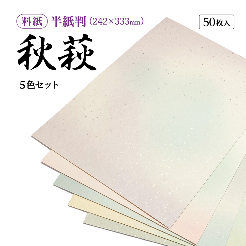 かな用料紙 秋萩