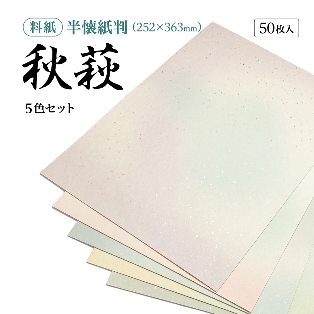 かな用料紙 秋萩