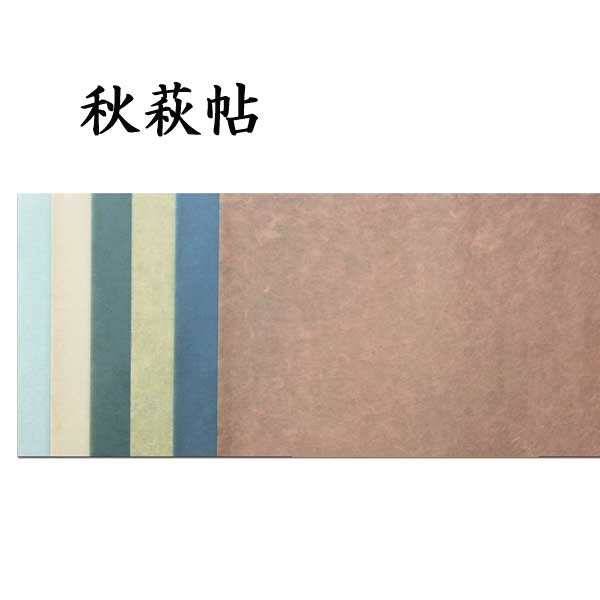 古典臨書用紙秋萩集