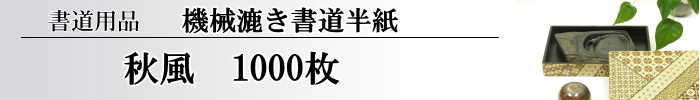 秋風半紙1000枚