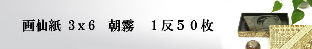 【画仙紙 3×6(三六)】 朝霧 50枚