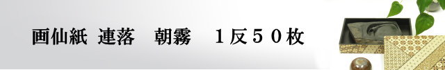 【画仙紙　連落　聯落ち】　朝霧　50枚