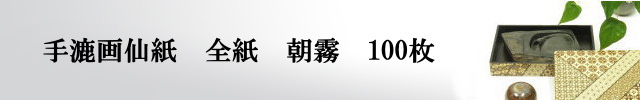 【画仙紙　全紙】　朝霧100枚