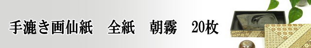 【画仙紙　全紙】　朝霧20枚