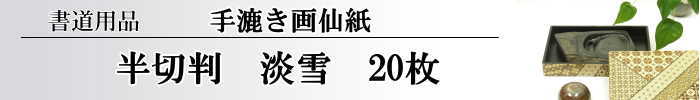 【画仙紙　半切】　淡雪20枚