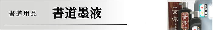 書道墨液　墨運堂　墨の精朱液　1.8L