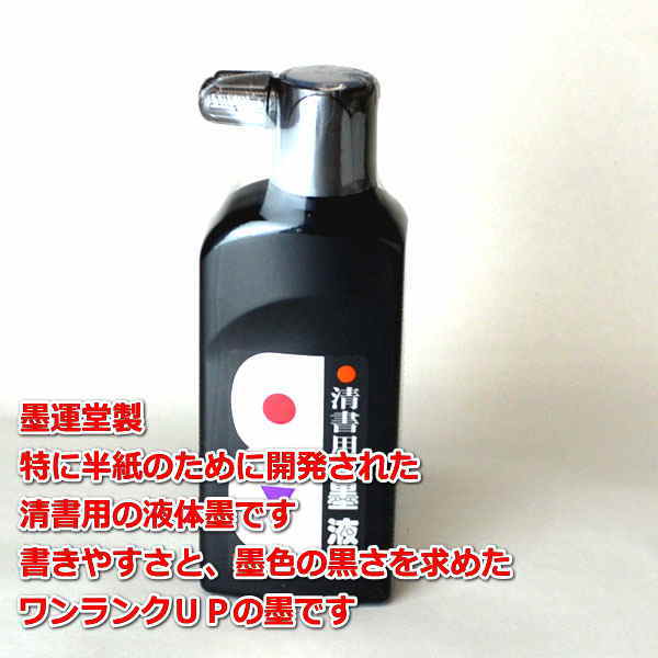 清書用墨液180ｍｌ