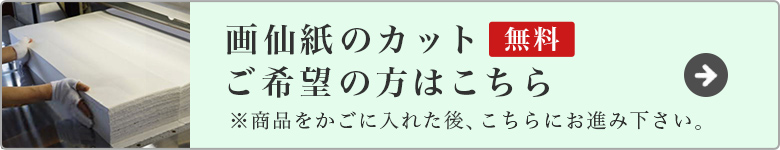 画仙紙無料カットご希望の方はこちら