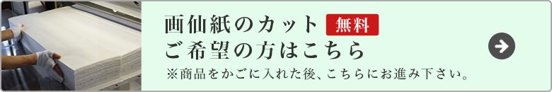 画仙紙無料カットご希望の方はこちら