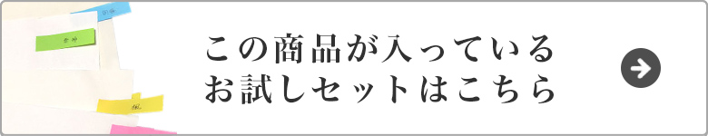 お試しセットはこちら