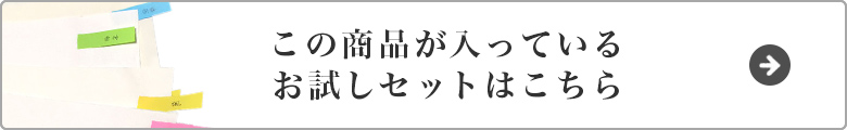 お試しセットはこちら