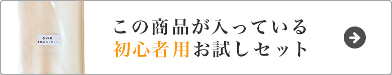 初心者用お試しセットはこちら