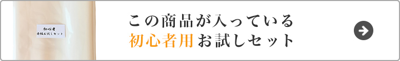 初心者用お試しセットはこちら