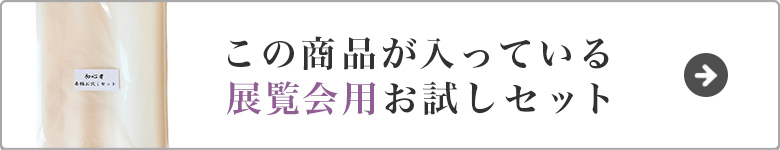 展覧会用お試しセットはこちら