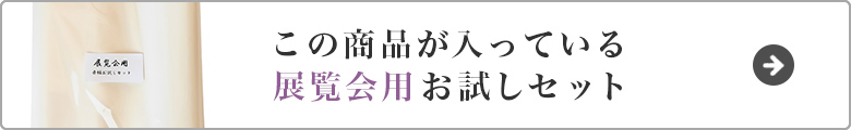 展覧会用お試しセットはこちら