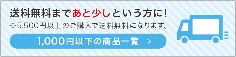 1000円以下商品一覧