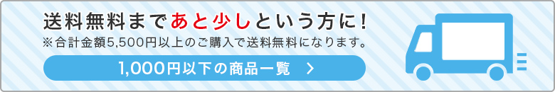 1000円以下商品一覧