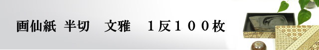 【画仙紙　半切】　文雅100枚