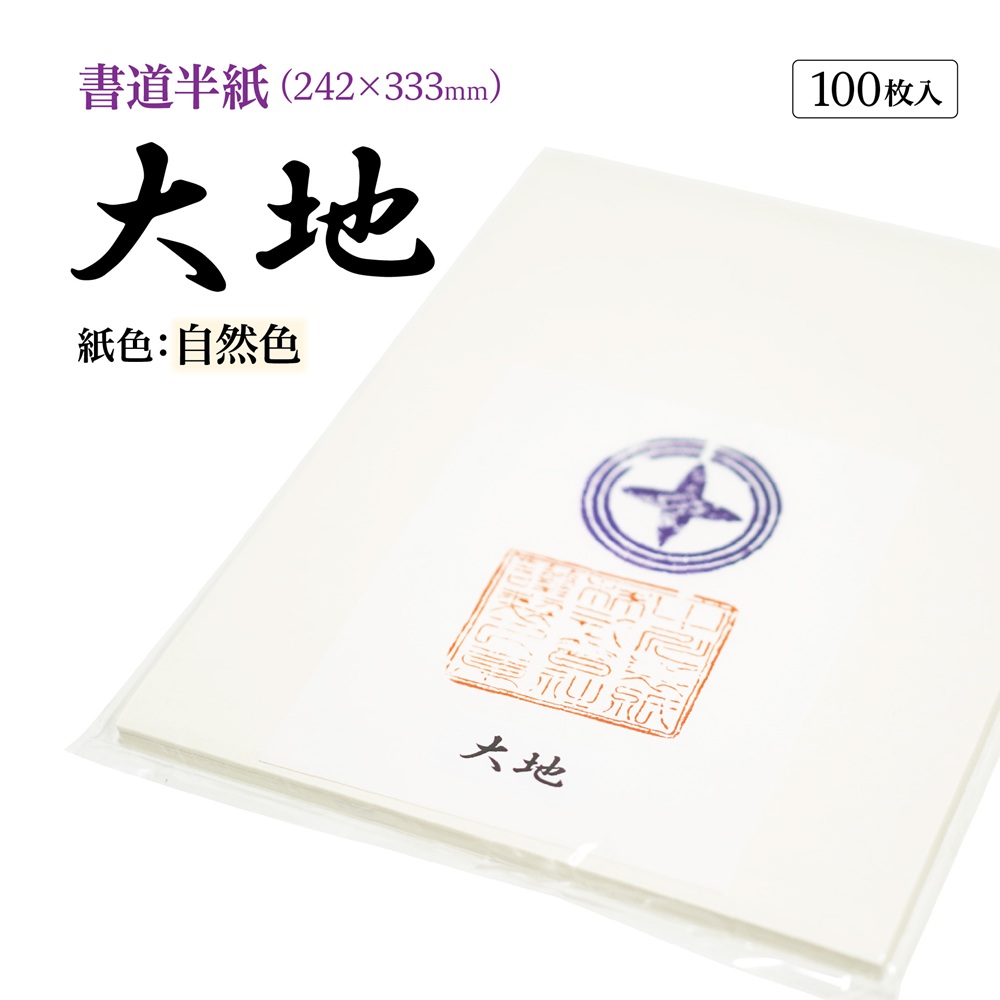 大地半紙