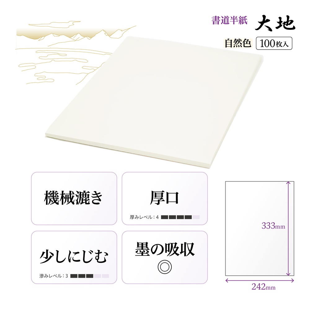 大地半紙
