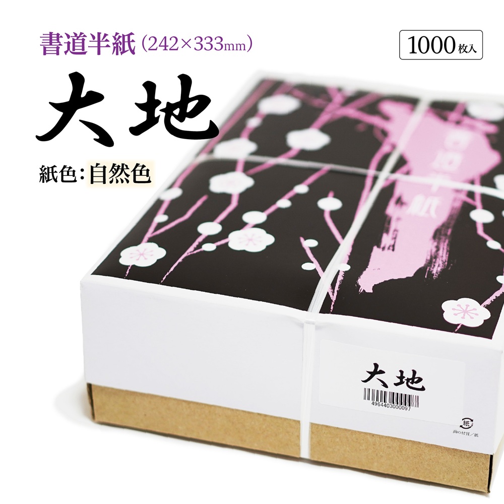 大地半紙