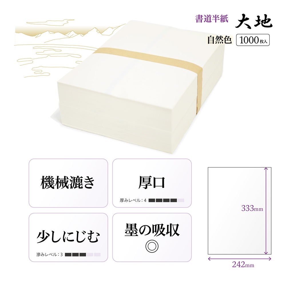 大地半紙