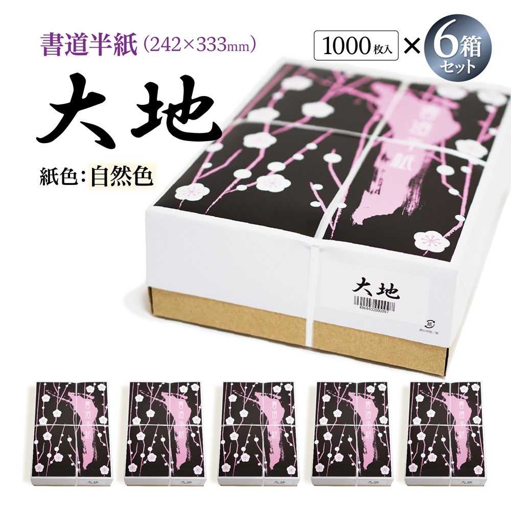大地半紙
